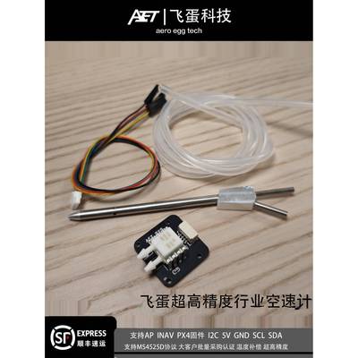 飞蛋行业级数字空速计ms4525d温度补偿兼容ap px4 inav