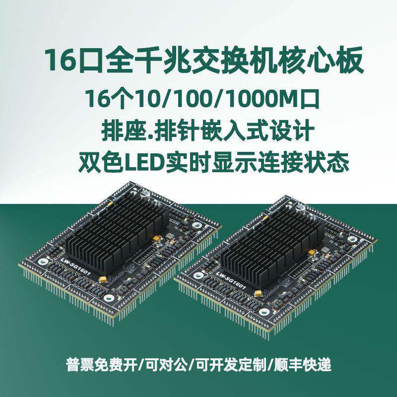迷你小型16口全千兆交换机核心模块有线上网嵌入式交换器主板12V