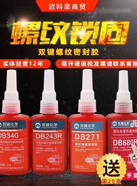 双键厌氧胶DB271 DB243 DB340 DB680 DB222 DB262DB277DB290DB567