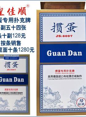 掼蛋牌掼蛋专用扑克牌10副1条60X97mm采用德国布纹黑芯纸可定制