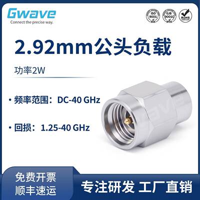 谷波互连2.92mm公头射频同轴匹配负载50欧姆ohm 2W 40G 2.92-J-03