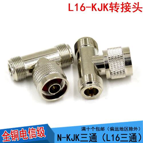 全铜射频连接器N-JKK N-KKJ N-KJK N头L16三通转接头N一公分两母
