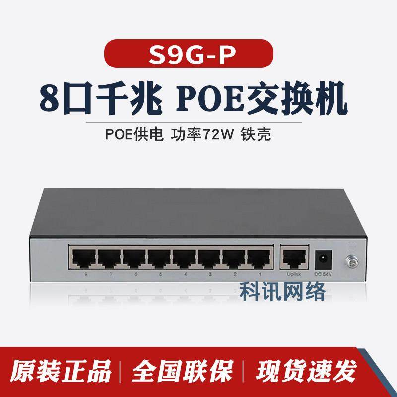 华三H3C S9G-P/S5G-P 5口8口千兆交换机监控铁盒POE供电即插即用
