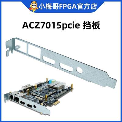 PCIE挡板固定板机箱卡板小梅哥 ZYNQ ACZ7015 开发板专用镀锌板