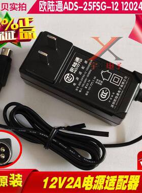 欧陆通12V2A电源适配器 ADS-25FSG-12四芯充电线 12026GPCN圆口电源线 多款可选12V电源适配器 四针电源线充