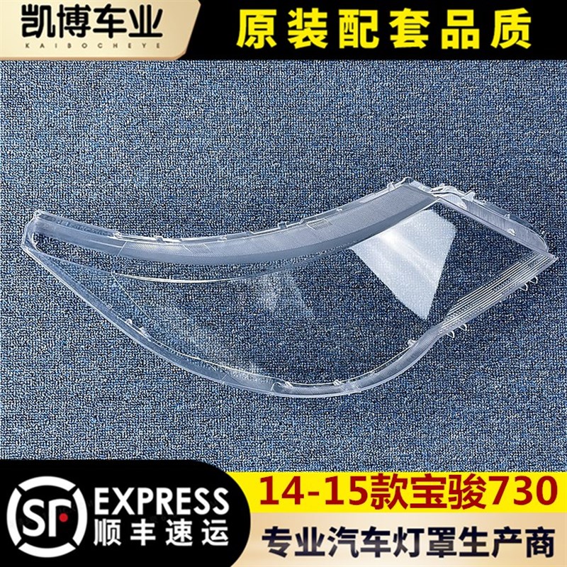 适用于宝骏730大灯罩 14-15款宝骏730前大灯透明灯罩 前灯壳 面罩
