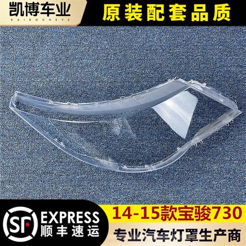 适用于宝骏730大灯罩 14-15款宝骏730前大灯透明灯罩 前灯壳 面罩