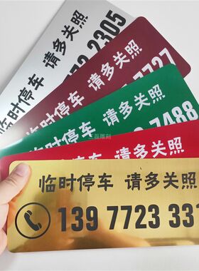 临时停车请多关照双色板标牌停车牌提示牌新闻采访牌