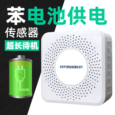 有机挥发物苯气体浓度无线传感器C6H6空气质量环境检测仪电池供电