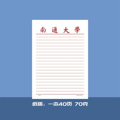 南通大学稿纸抬头纸横线信纸信笺作业纸草稿纸作业本