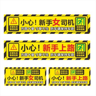 新手上路女司机方圆十里寸草不生后车远离实习标志反光车贴纸磁力
