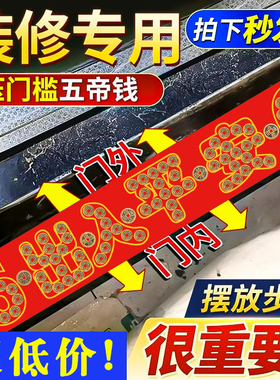 五帝钱压门槛过门石下压的出入平安硬币新房装修进门专用加厚铜钱