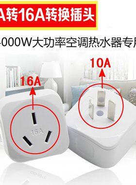 10a转16a转换器空调热水器专用小变大转换插座大功率插座转换头