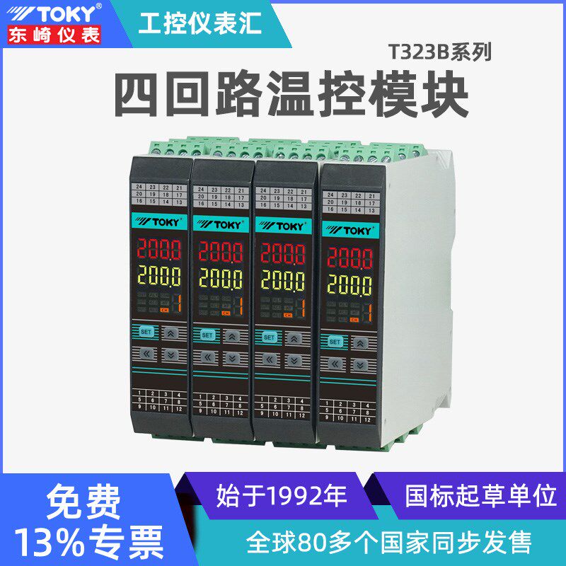 东崎仪表四回路温度控制器模块T323B数显智能全自动温控仪控温器