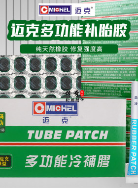 迈克电动车多功能补片小车内胎冷补胶片轮胎真空胎贴片补疤送胶水