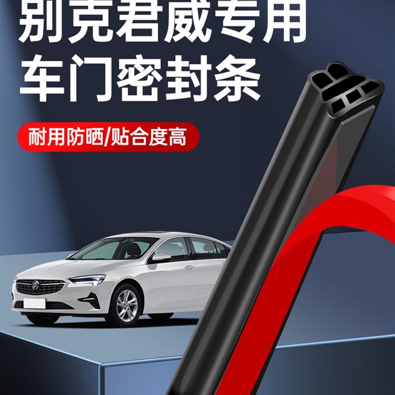 适用于别克君威汽车密封条车门隔音条门缝车门框防风降噪防尘胶条