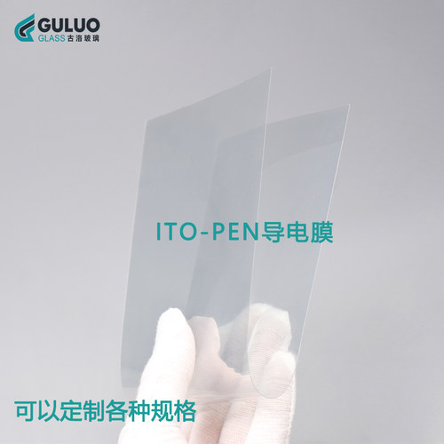 柔性薄膜ITO-PEN导电膜 300*100*0.125mm 6欧 可切裁小片按需定制