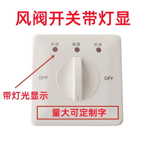 电动风阀配套开关模拟量开关遥控旋钮(数显)五档角度调节开关
