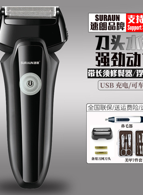 速朗剃须刀电动往复式刮胡刀车载男士硬胡子胡须刀USB充电式须刨