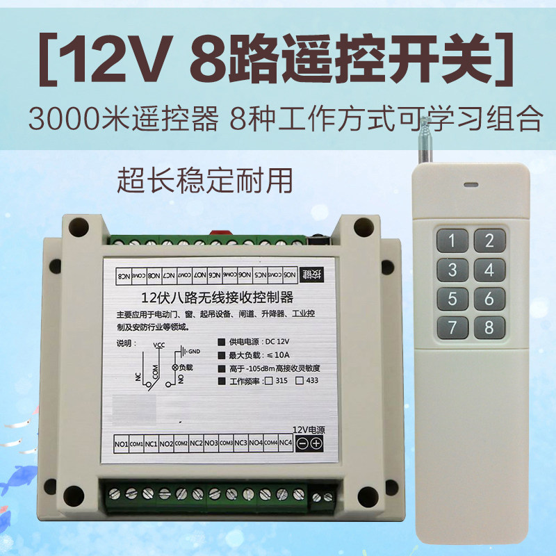 12V24V八路无线遥控器开关模组 灯具电机8路控制器远距离遥控开关