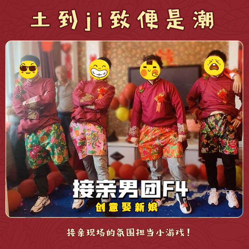 接亲婚礼游戏搞笑创意整蛊新郎伴郎徒手穿花裤子堵门拦门结婚道具