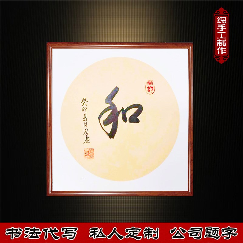和字挂画玄关过道走廊壁画书法字画新中式和气生财书房办公室装饰