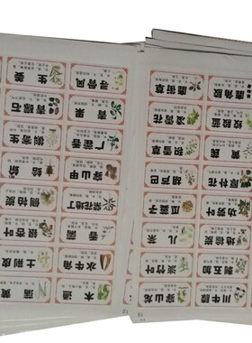 中药柜实木柜标签中药标签贴纸不干胶中药标签384味常用药名 标签