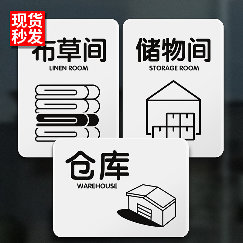 仓库标识牌库房提示牌储物间储藏室工具间杂物间布草间酒店门牌子