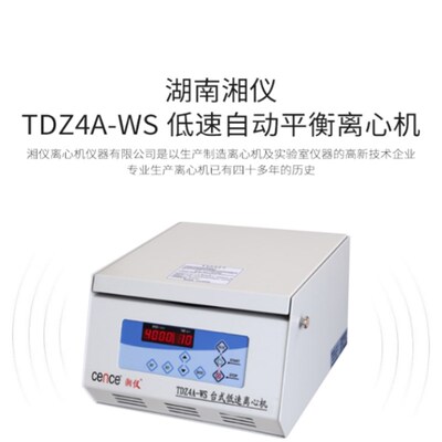 湖南湘仪TDZ4-WS/TDZ5-WS/L550低速离心机台式实验室离心机