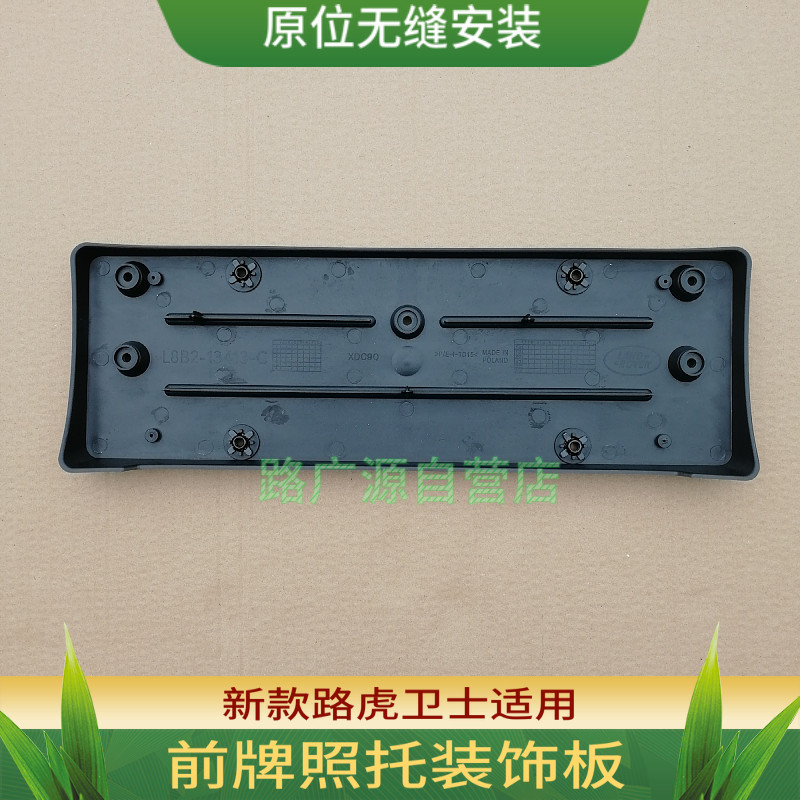 适用新款路虎卫士车牌托前后保险杠牌照支架底座装饰板汽车改装件