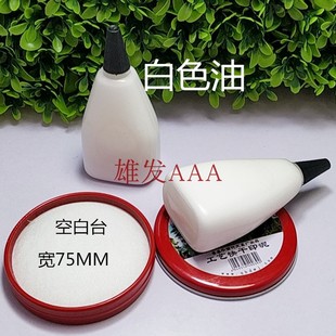 白色印油 空白印台 白色油墨 黑色印台 不伤印章白印油 不伤印台