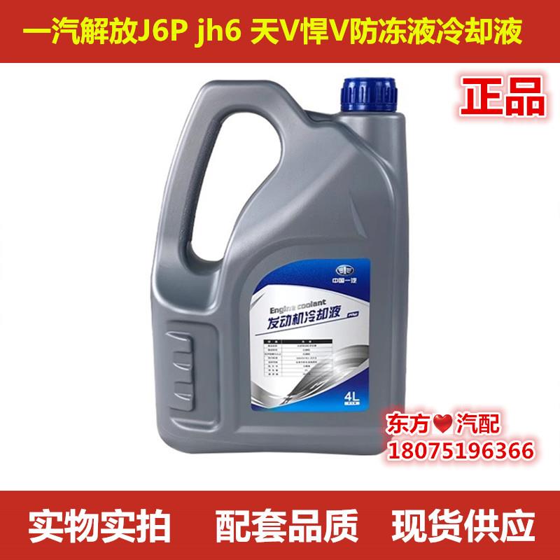 解放天V悍V虎V龙VJ6P防冻液冷却液一汽青岛jh6原厂配件通用j5包邮