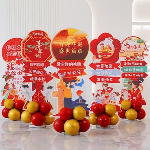 饰气球立牌商场十一店铺活动场景背景墙氛围布置 中秋国庆节kt板装