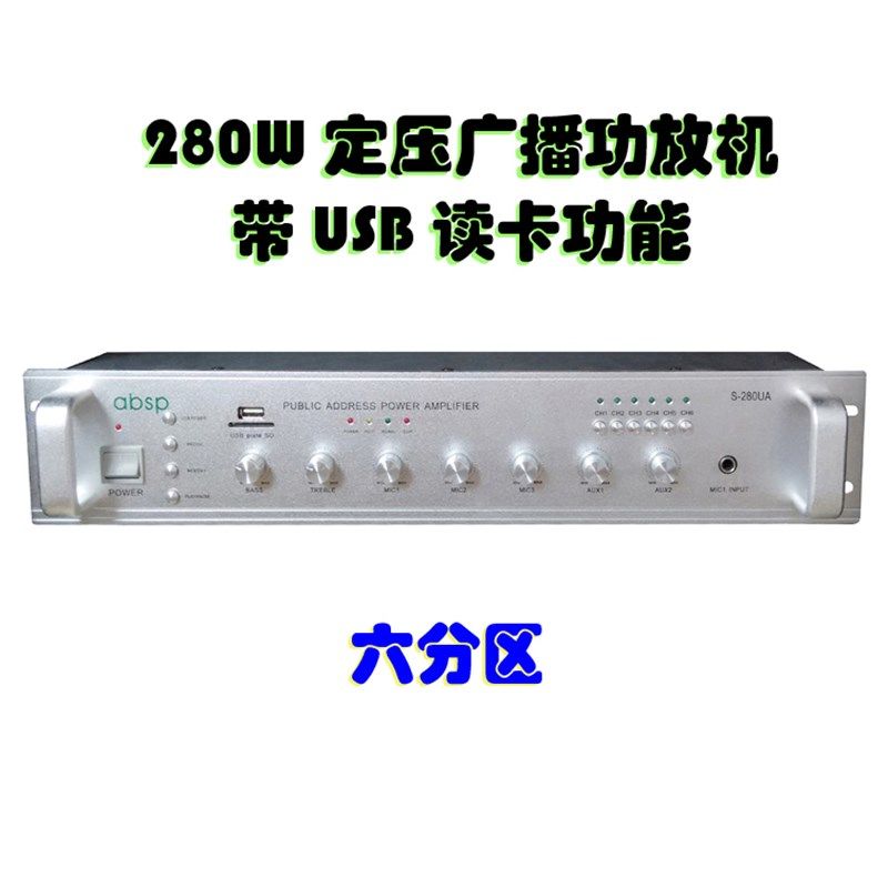 280W定压功放 带USB 合并功放 带六分区/多路 公共广播功放机