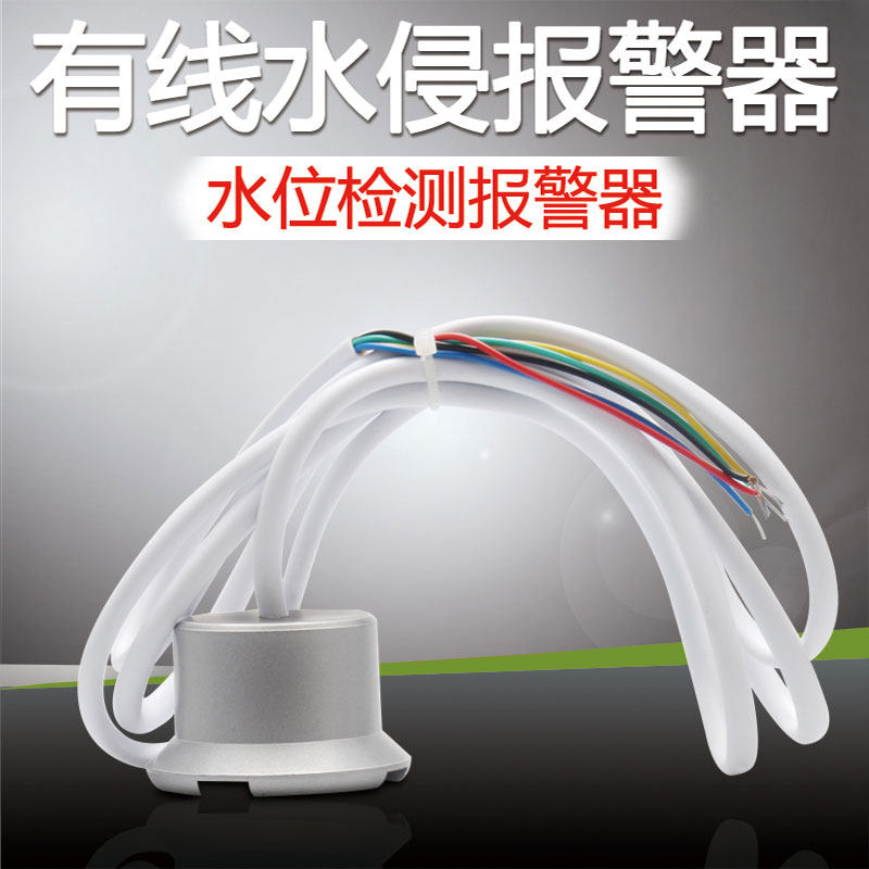 有线水位探测器基站水浸报警器水浸传感器漏水报警器漏水报警