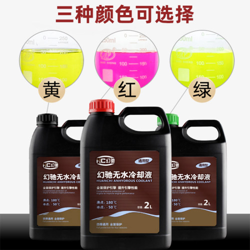 无水冷却液纯油性汽车发动机高沸点防冻液红色绿色黄色可混加通用