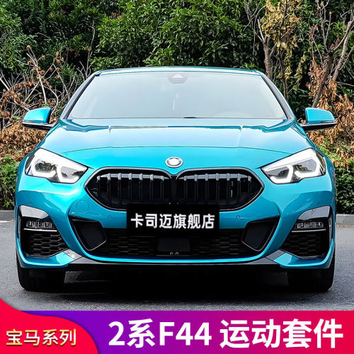 适用宝马2系F44 225i四门改装后唇尾唇排气中网包围前唇前铲尾翼