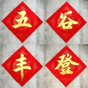 常满贴纸贴花盆米缸春花瓶装饰斗方五谷丰登纸门贴手写定制挥春