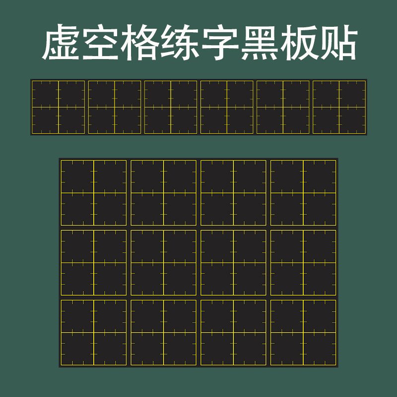 定制书法培训教学用虚空格黑板贴