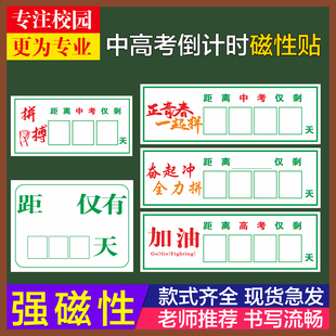 定制白色磁性贴距离高考倒计时提醒牌日历中考励志距离倒数天数教室班级管理黑板磁力贴考试毕业计时器磁性贴