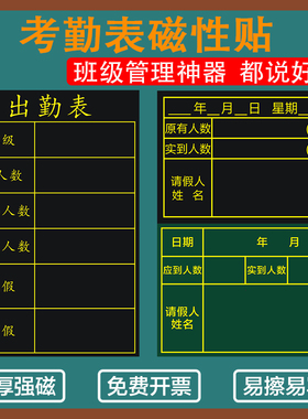 支持定制磁性贴班级管理磁性黑板可移除教学中小学值日表磁贴考勤表应道实到人数值日生磁力贴黑板贴出勤缺勤
