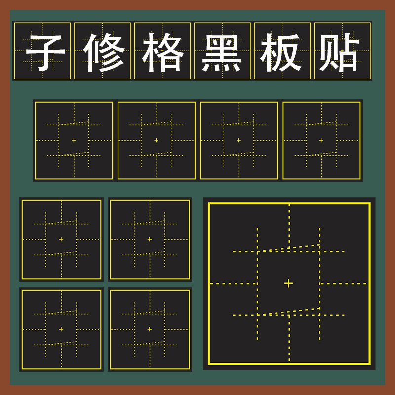 定制书法培训教学用子修格黑板贴