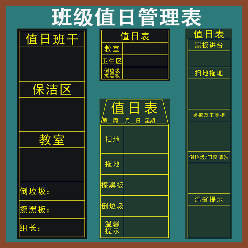 中小学管理值日表磁性黑板贴
