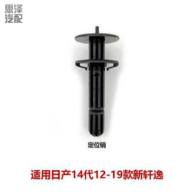 39788-5RB0B适用14代新轩逸水箱上固定卡扣固定销定位销配件