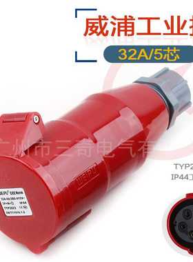 威浦 工业插头WEIPU IP44- TYP2623/2823 32A/5芯 380V 对接插座