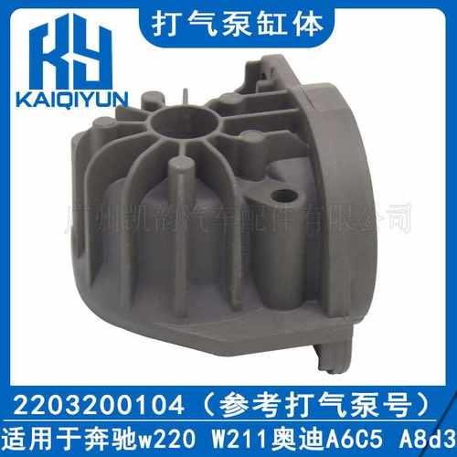 适用于奔驰w220 W211 奥迪A6C5 A8d3辉腾打气泵缸体2203200104