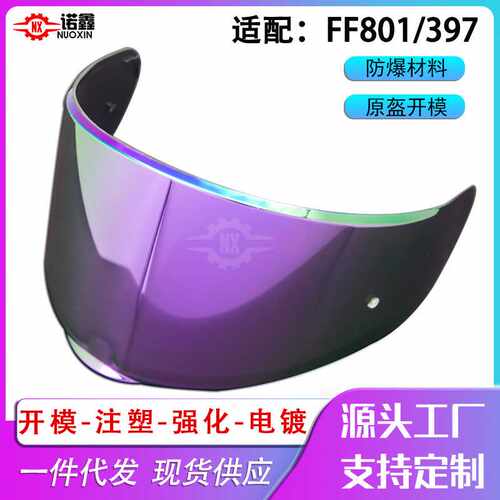 适配LS2头盔镜片FF801/FF397防雾贴变色片极光电镀日夜通用款镜片