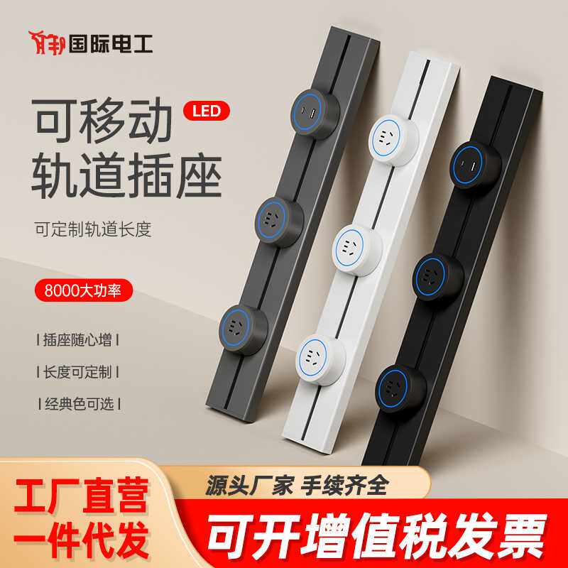 国际电工电力移动轨道插座滑轨壁挂式适配器明装插座英标美标轨道
