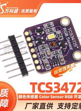 TCS34725 颜色传感器 Color Sensor RGB 开发板模块