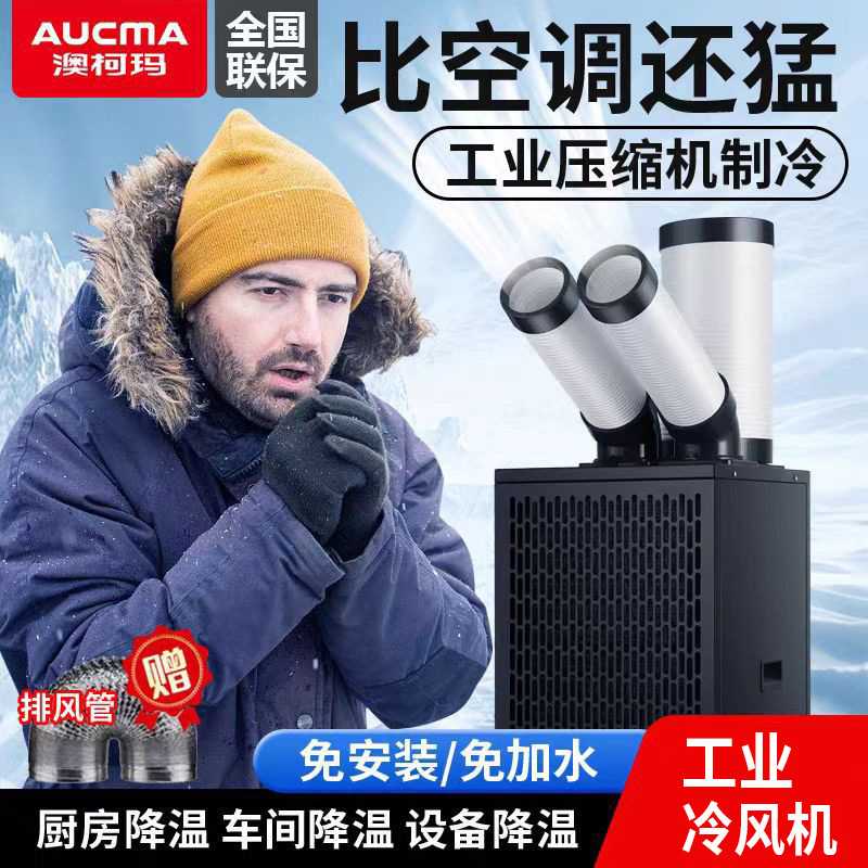 澳柯玛工业冷风机移动空调压缩机制冷一体机 厂房设备降温冷风机